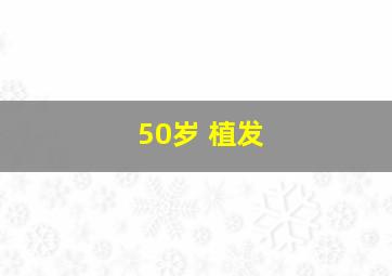 50岁 植发